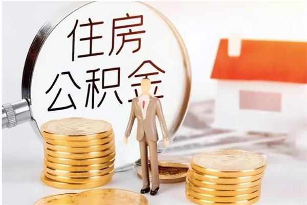 齐齐哈尔辞职了可以把住房公积金取出来吗（辞职了能取出住房公积金吗）