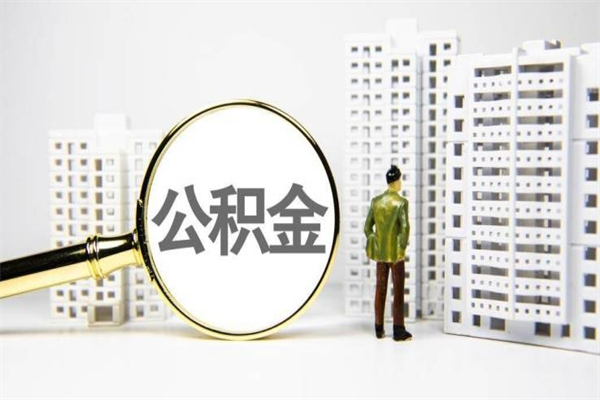 齐齐哈尔代提出住房公积金（代提取住房公积金）