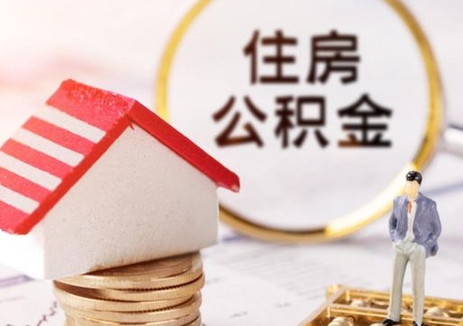 齐齐哈尔离职员工怎么取公积金（离职员工怎样提取公积金）