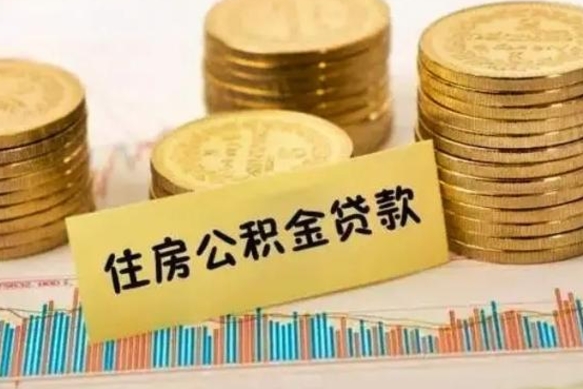 齐齐哈尔离职后可以取公积金么（离职以后能取公积金吗）